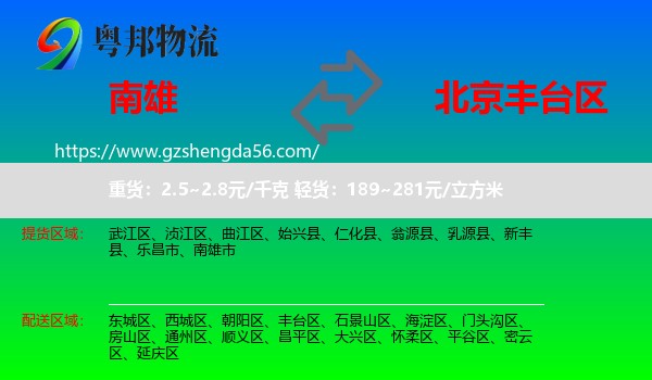 南雄市到丰台区物流