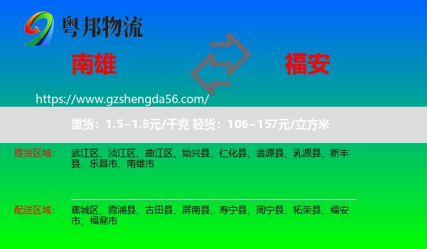 南雄市到福安市物流专线