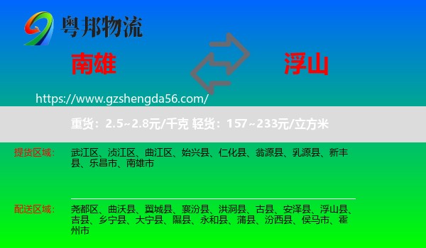 南雄市到浮山县物流专线