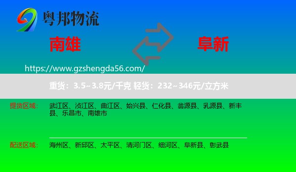 南雄市到阜新物流