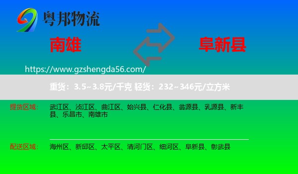 南雄市到阜新县物流专线