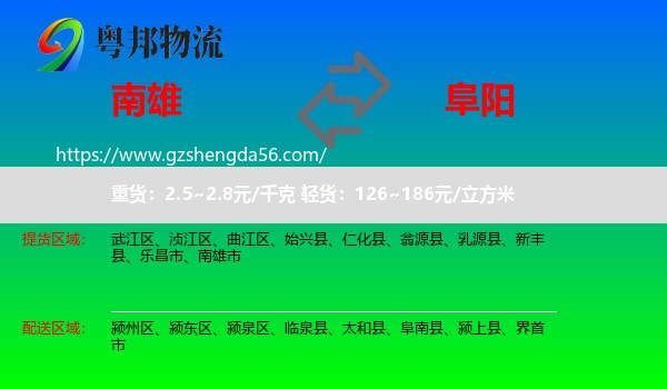 南雄市到阜阳物流