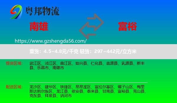 南雄市到富裕县物流专线