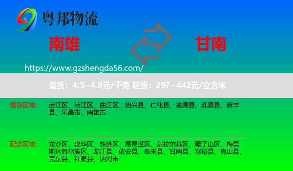 南雄市到甘南县物流专线