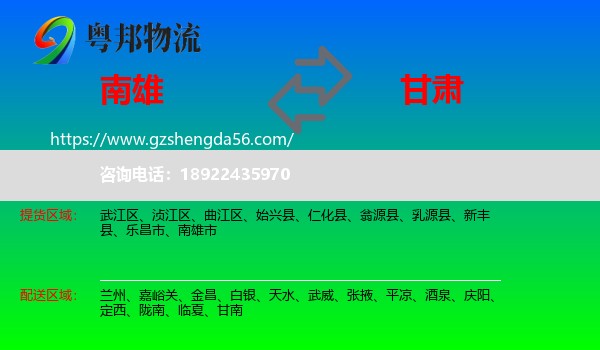 南雄市到甘肃物流