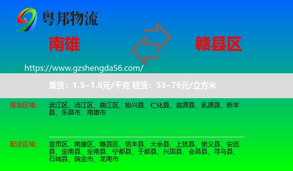 南雄市到赣县区物流专线