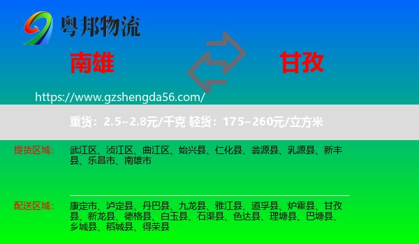 南雄市到甘孜物流