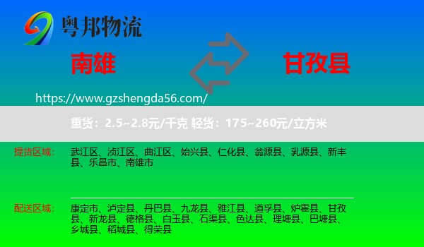 南雄市到甘孜县物流专线