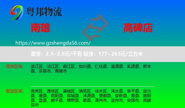 南雄市到高碑店市物流专线