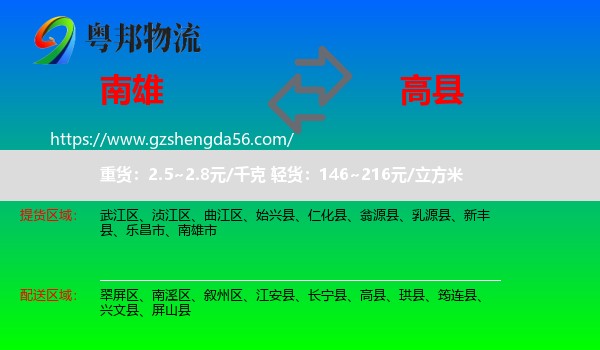 南雄市到高县物流专线