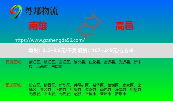 南雄市到高邑县物流专线