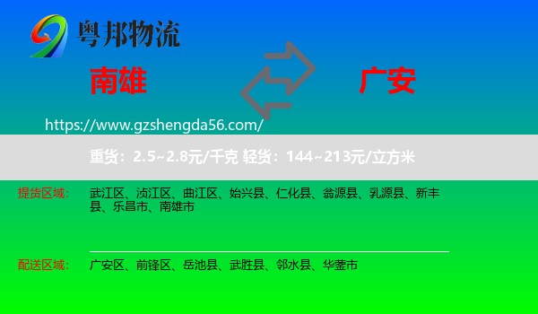 南雄市到广安物流