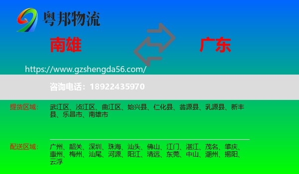 南雄市到广东物流