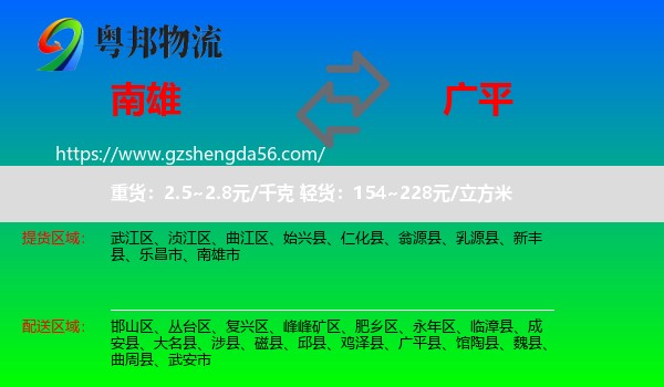 南雄市到广平县物流专线