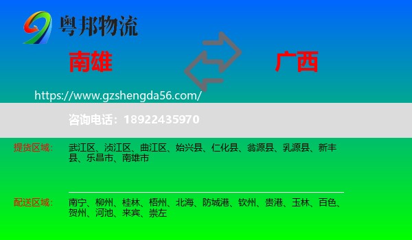 南雄市到广西物流