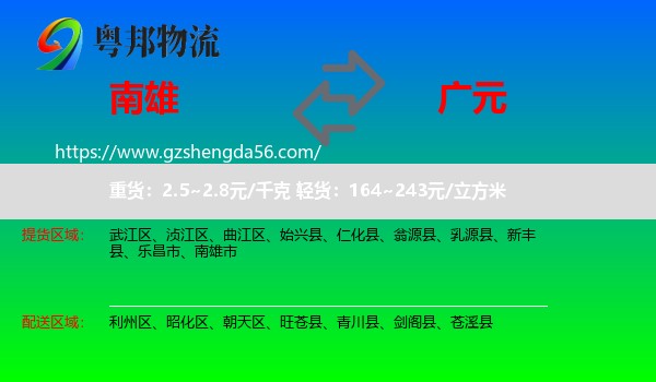 南雄市到广元物流