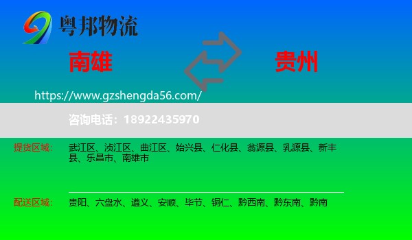 南雄市到贵州物流