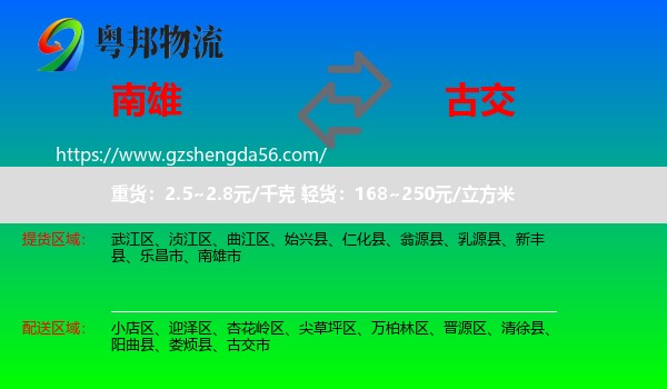 南雄市到古交市物流专线
