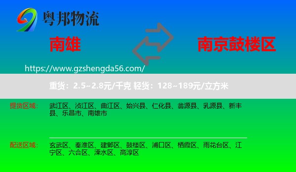 南雄市到鼓楼区物流专线