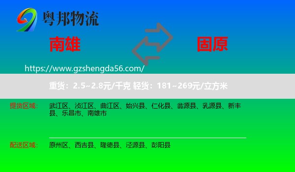 南雄市到固原物流