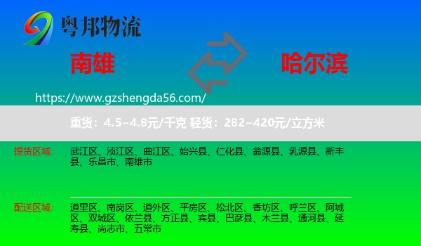 南雄市到哈尔滨专线