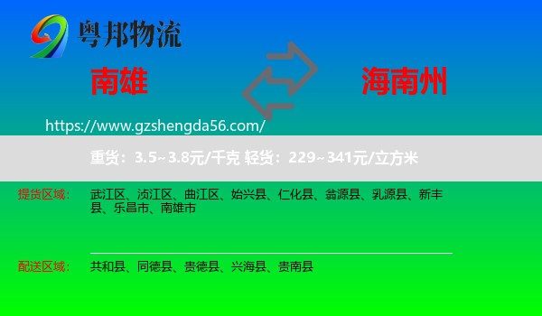 南雄市到海南州物流