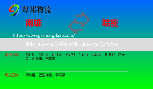 南雄市到哈密物流
