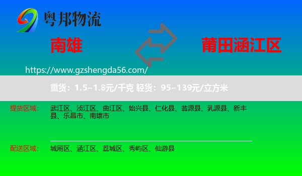 南雄市到涵江区物流专线
