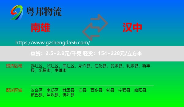 南雄市到汉中物流