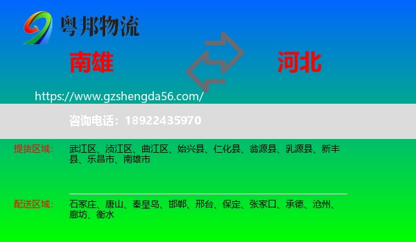 南雄市到河北物流
