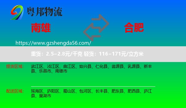 南雄市到合肥专线
