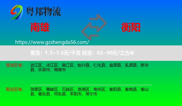 南雄市到衡阳物流