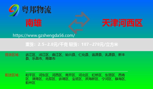 南雄市到河西区物流