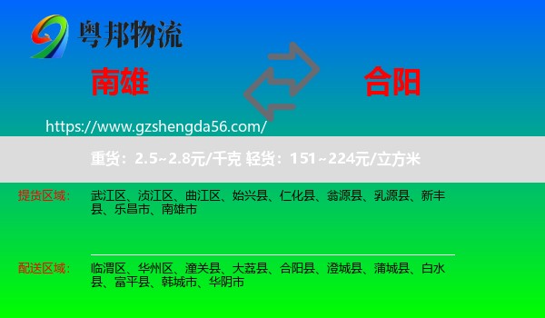南雄市到合阳县物流专线