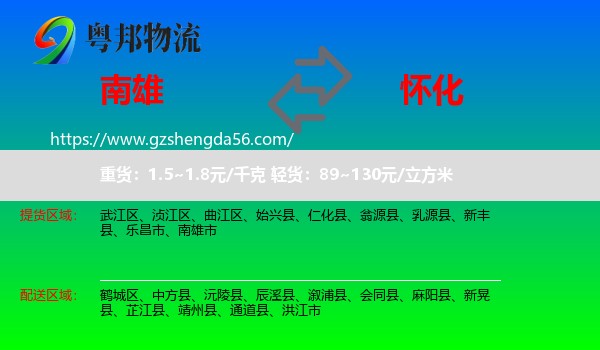 南雄市到怀化物流