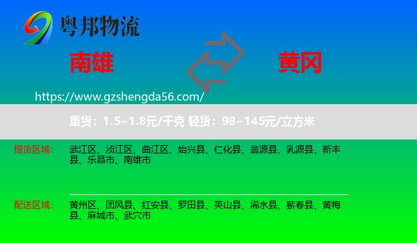 南雄市到黄冈物流