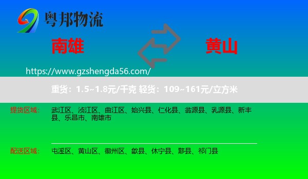 南雄市到黄山物流