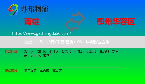 南雄市到华容区物流专线