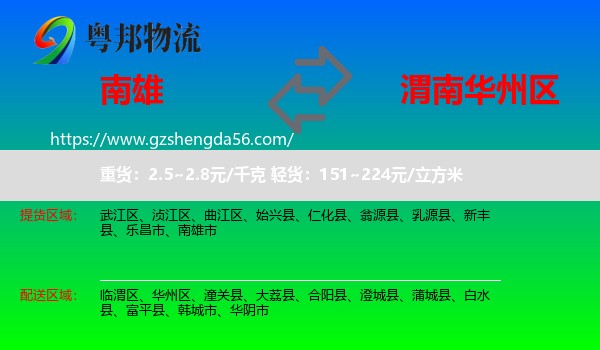南雄市到华州区物流专线