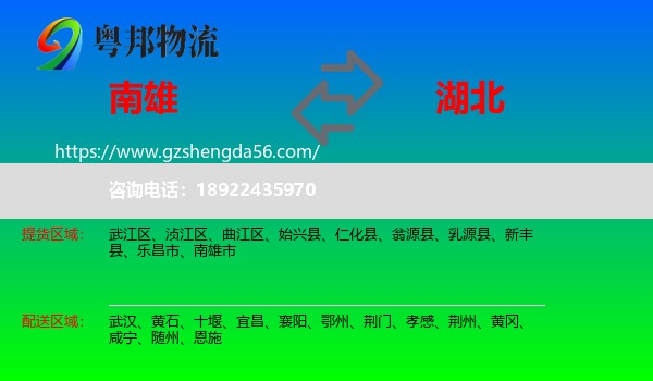 南雄市到湖北物流