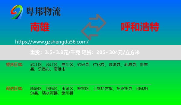南雄市到呼和浩特专线