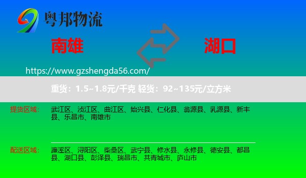 南雄市到湖口县物流专线