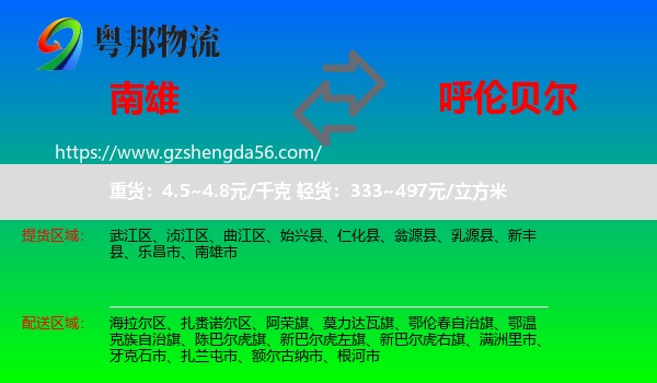 南雄市到呼伦贝尔物流