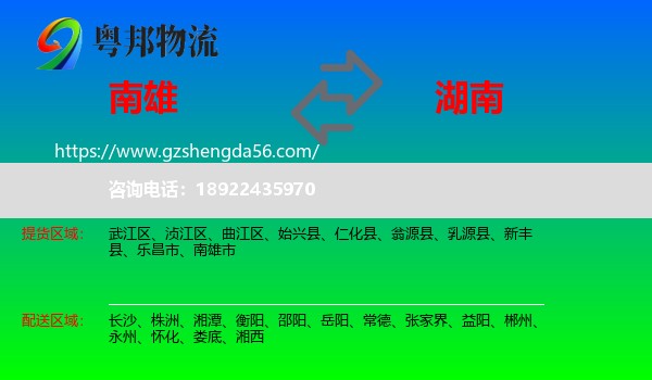 南雄市到湖南物流