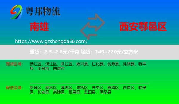 南雄市到鄠邑区物流专线