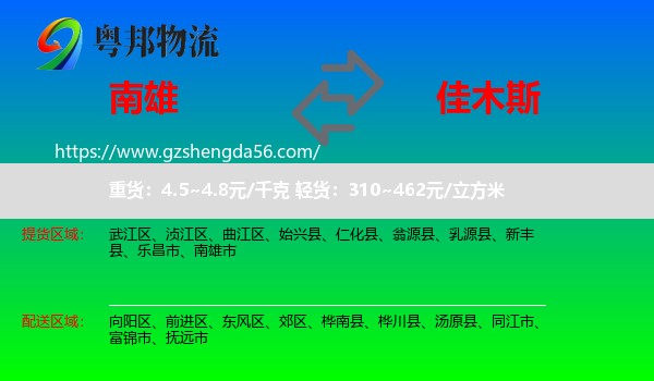 南雄市到佳木斯物流