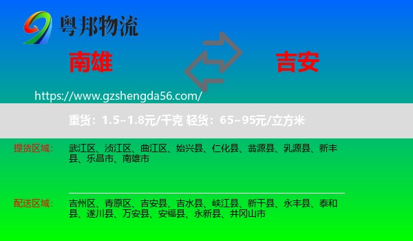 南雄市到吉安物流