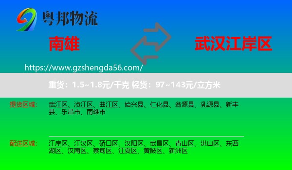 南雄市到江岸区物流专线