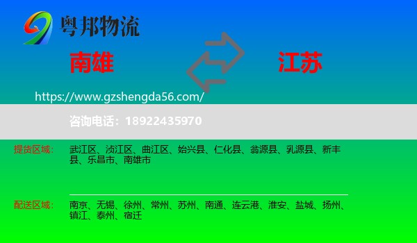 南雄市到江苏物流