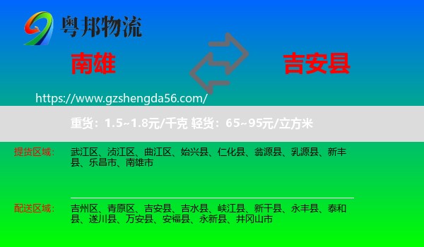 南雄市到吉安县物流专线